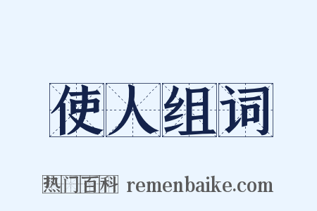 使人组词是什么意思的图片